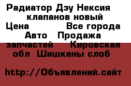 Радиатор Дэу Нексия 1,5 16клапанов новый › Цена ­ 1 900 - Все города Авто » Продажа запчастей   . Кировская обл.,Шишканы слоб.